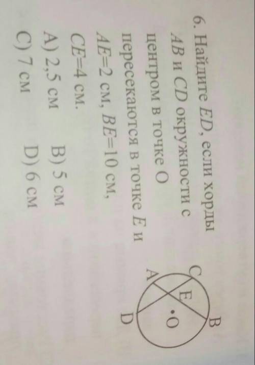 найдите ED если хорды АВ и СD окружности с центром в точке О пересекаются в точке Е и АЕ= 2 см, ВЕ=