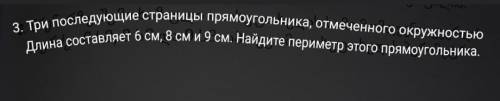 3. Следующие три стороны прямоугольника имеют длину 6 см, 8 см и 9 см. Найдите периметр этого прямоу