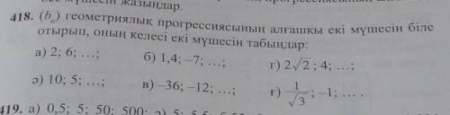 418. Зная первые два члена геометрической прогрессии (bn) Найдите следующие два термина: а) 2; 6; ..