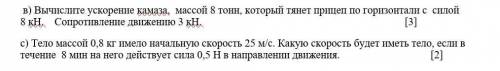 в) Вычислите ускорение камаза, массой 8 тонн, который тянет прицеп по горизонтали с силой 8 кН. Сопр