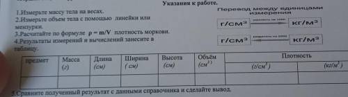 1.Измерьте масу 2.Измерьте объем тела с илимензурки3.Расщитайте по формуле p=m/v4.Рещультат измерьте