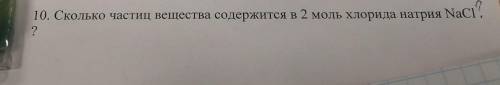Сколько частиц вещества содержится в 2 моль хлорида натрия NaCI