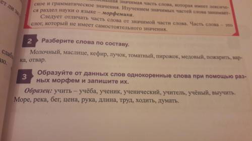 3.Образуйте от данных слов однокоренные слова при разных морфем и запишите их.