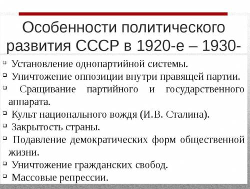 ответить на вопрос, какие изменения в политическом развитии произошли с 1920-х до 1930-х годов в ССС