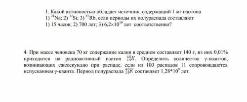 1. Какой активностью обладает источник, содержащий 1 мг изотопа 1) 24Na; 2) 32Si; 3) 87Rb, если пери