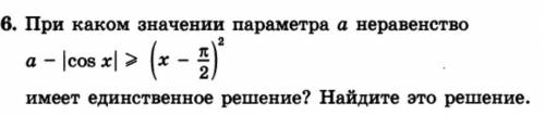 При каком значении параметра а неравенство имеет единственное решение ? Найдите это решение.