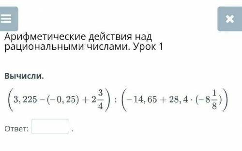 Арифметические действия над рациональными числами. Урок 1 Вычисли. ответ:. Назад Проверить