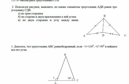 2. Используя рисунок, выясните, по каким элементам треугольник АДВ равен треугольнику СДВ. а) по тре