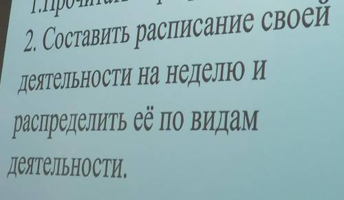 Расписание Деятельности на неделю и Распределить её по видам