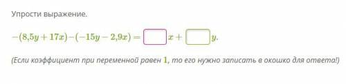 Упрости выражение Если коэффициент при переменной равен 1, то его нужно записать в окошко для ответа