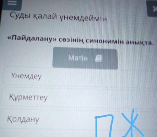 «Пайдалану» сөзінің синонимін анықта. Мәтін Б Үнемдеу Құрметтеу Қолдану ребята