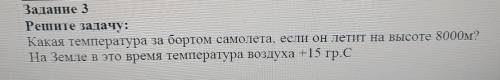 Какая температура за бортом самолета,если он летит на высоте 8000м?На земле в это время температура