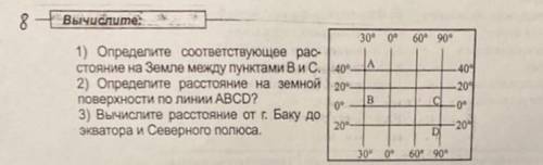 Определите соответствующее расстояние на Земле между пунктами В и С. Определите расстояние на земной