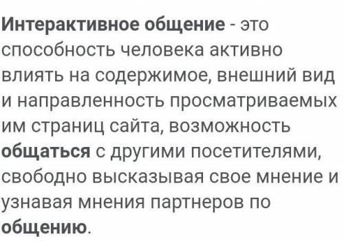 Психология . Интерактивное общение - это… А) Это когда собеседники слушают друг друга Б) В процессе