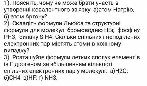 Поясніть, чому не може брати участь в створенні ковалентного зв'язку а) атом Натрію, б) атом Аргону