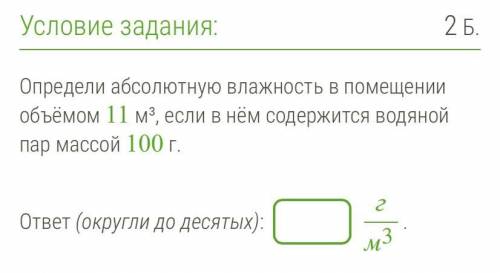 Определи абсолютную влажность в помещении объёмом 11 м³, если в нём содержится водяной пар массой 10