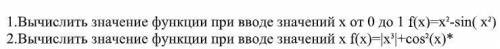 1.Вычислить значение функции при вводе значений x от 0 до 1 f(x)=x 2 -sin( x 2 ) 2.Вычислить значени