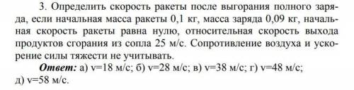 Определить скорость ракеты после выгорания полного заряда, если начальная масса ракеты 0,1 кг, масса