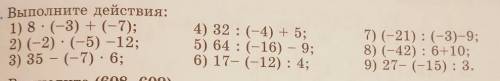 Выполните действия: 1) 8: (-3) + (-7); 2) (-2).(-5) -12; 3) 35 - (-7) · 6; 4) 32 :(-4) + 5; 5) 64 :(