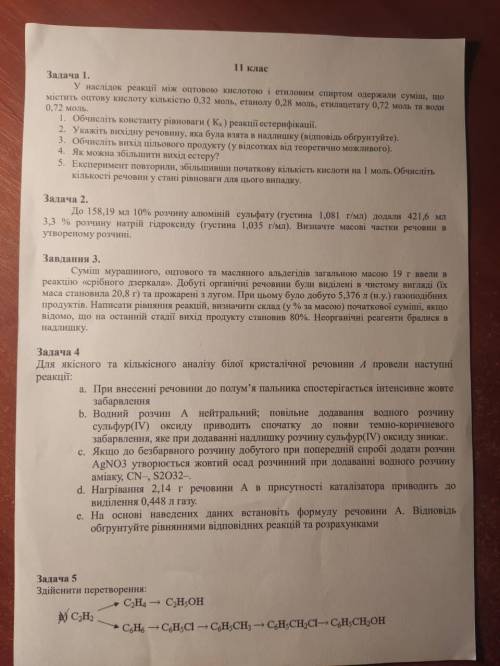 Здраствуйте, хто зможе до із цими завданнями, заплачу 50 гривень на карту, терміново. Хімія 11 клас.