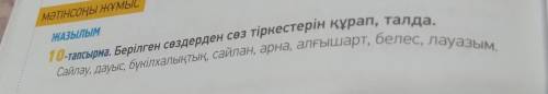 Берілген сөздерден сөз тіркестерін құрап талда