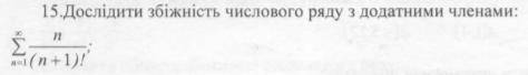 Дослідити збіжність числового ряду з додатними членами: