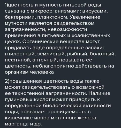 Как влияет увеличение цветности воды на организмы водоёма? Нужен полный сформулированный ответ на во