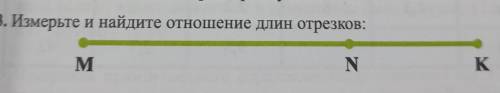 3. Измерьте и найдите отношение длин отрезков: