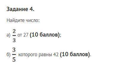 Задание 4. Найдите число: а) dr1.jpg от 27 ( ); б) dr1.jpg которого равны 42 ( ).