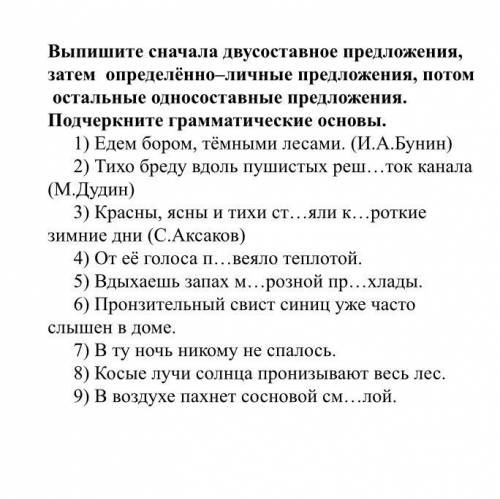 Выпишите сначала двусоставное предложения, затем определённо–личные предложения, потом остальные одн