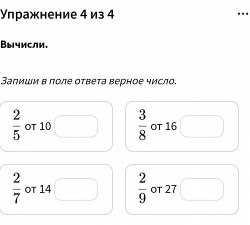 А) 2/5 от 10б)2/7 от 14в)3/8 от 16 г)2/9 от 27 !