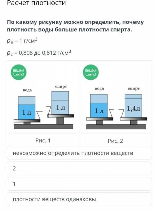 Расчет плотности По какому рисунку можно определить, почему плотность воды больше плотности спирта.