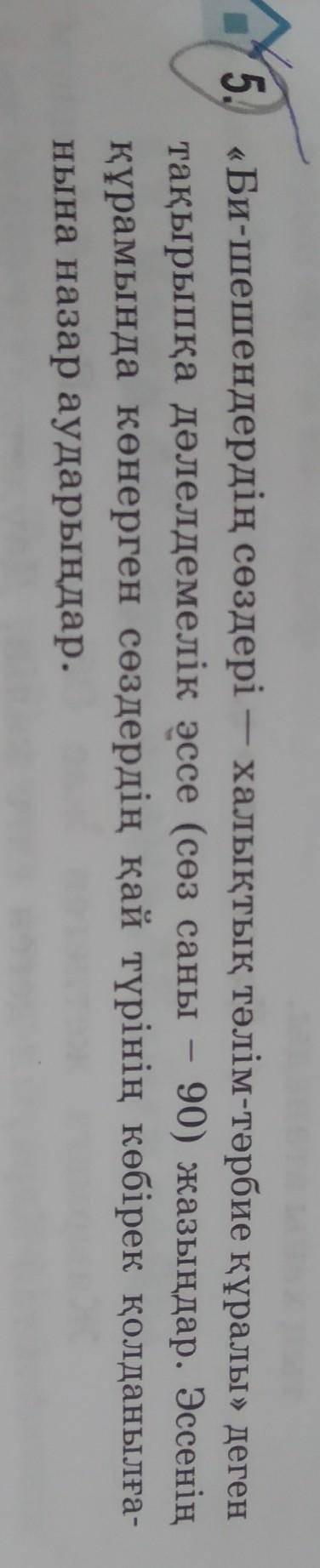 5. «Би-шешендердің сөздері халықтық тәлім-тәрбие құралы» деген тақырыпқа дәлелдемелік эссе (сөз саны