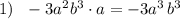 1)\ \ -3a^2b^3\cdot a=-3a^3\, b^3