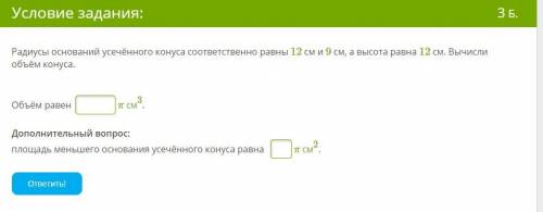 Радиусы оснований усечённого конуса соответственно равны 12 см и 9 см, а высота равна 12 см. Вычисли