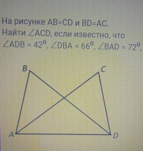 На рисунке AB=CD и BD=AC Найти ACD если известно, что ADB = 42° DBA = 66° BAD = 72°