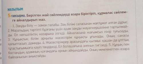 ЖАЗЫЛЫМ 5-тапсырма. Берілген жай сөйлемдерді өзара біріктіріп, құрмалас сөйлем-ге айналдырып жаз.1.