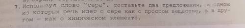 используя слово сера, сопоставьте два предложения , в одном из котрых речь идет о сере как о прост