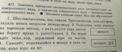 677. Замените причастия несовершенного внда деепричастиями не- совершенного вида, а причастия соверш