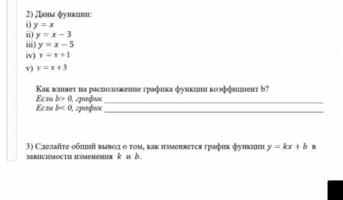 2) Даны функции: i) у = х ii) у = х - 3 iii) у = х - 5 iv) у =х +1 v) y=x+3 Как влияет на расположен