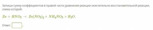 Запиши сумму коэффициентов в правой части уравнения реакции окислительно-восстановительной реакции,