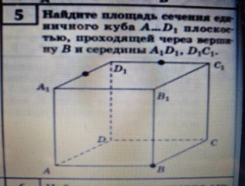 Найдите площадь сечения единичного куба A...D1 плоскомтью,проходящей через вершину B и середины A1D1