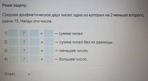 Реши задачу. Среднее арифметическое двух чисел, одно из которых на 2 меньше второго, равно 15. Найди