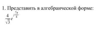 Представить в алгебраической форме: