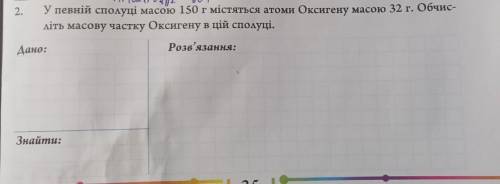 У певній сполуці масою 150 г містяться атоми Оксигену масою 32 г. Обчисліть масову частку Оксигену в