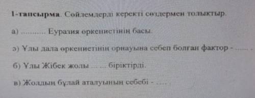 1-тапсырма СОРСөйлемдерді керекті сөздермен толықтыр.