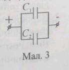 1. Два конденсатори з емностями С = 4 мкф і С2= 6 мкф під'єднали до джерела живлення (мал. 3). Визна