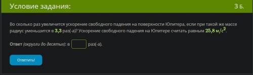 Во сколько раз увеличится ускорение свободного падения на поверхности Юпитера, если при такой же мас