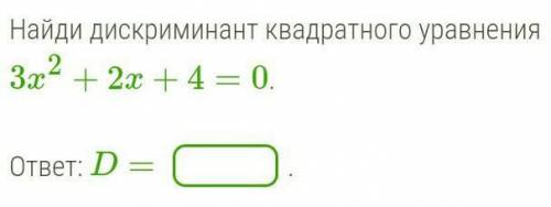 Найди дискриминант квадратного уравнения.