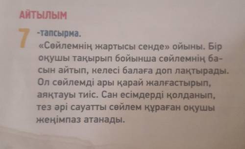 АЙТЫЛЫМ 7 -тапсырма. «Сөйлемнің жартысы сенде» ойыны. Бір оқушы тақырып бойынша сөйлемнің ба- сын ай